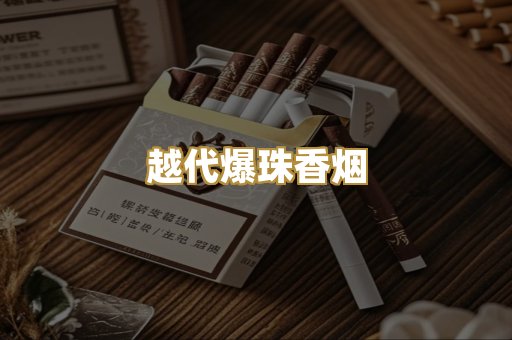 越代爆珠香烟
