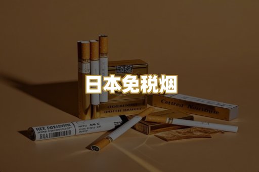 越代爆珠香烟