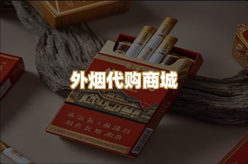 外烟代购商城